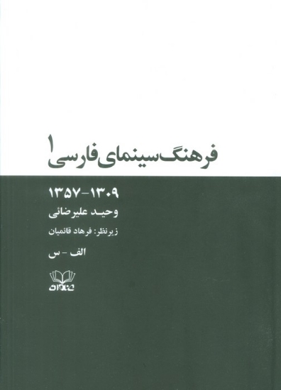 تصویر  فرهنگ سینمای فارسی (1309-1357)،(2جلدی،باقاب)